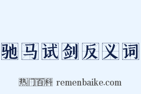 驰马试剑反义词是什么意思的图片